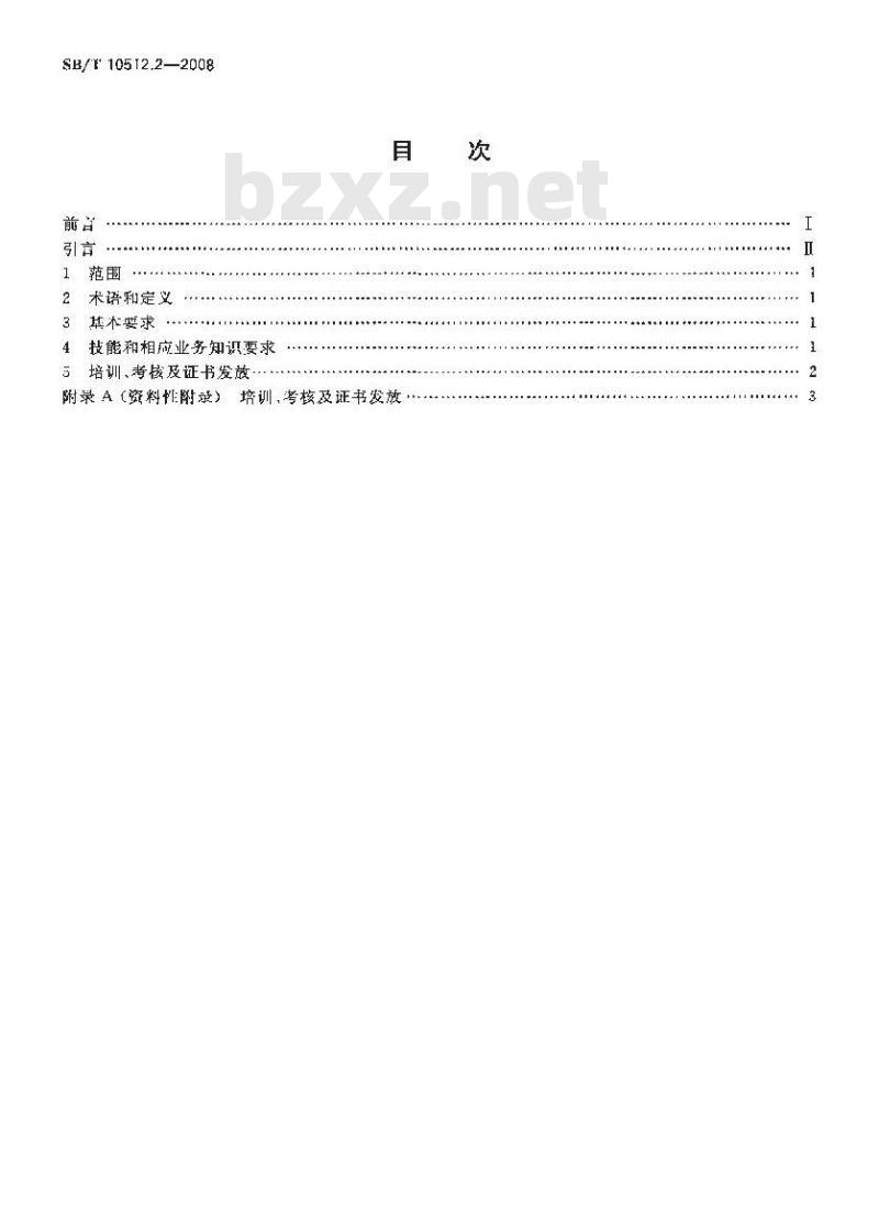 SB/T 10512.2-2008 零售业基层岗位技能要求 收货员