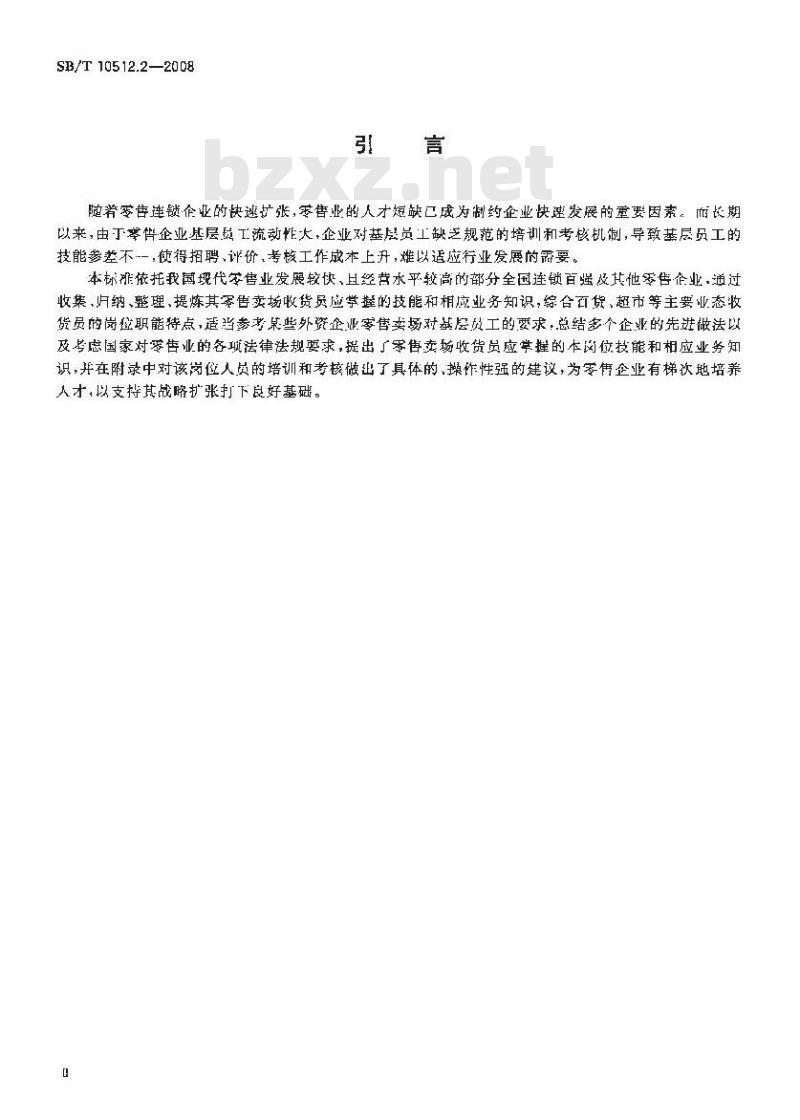 SB/T 10512.2-2008 零售业基层岗位技能要求 收货员