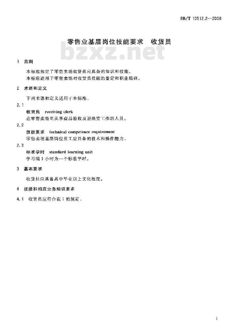 SB/T 10512.2-2008 零售业基层岗位技能要求 收货员