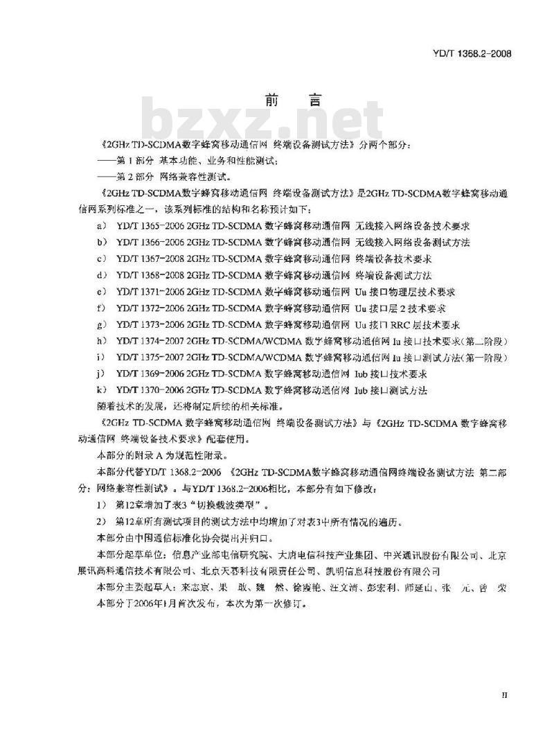 YD/T 1368.2-2008 2GHz TD-SCDMA 数字蜂窝移动通信网终端设备测试方法 第2部分网络兼容性测试