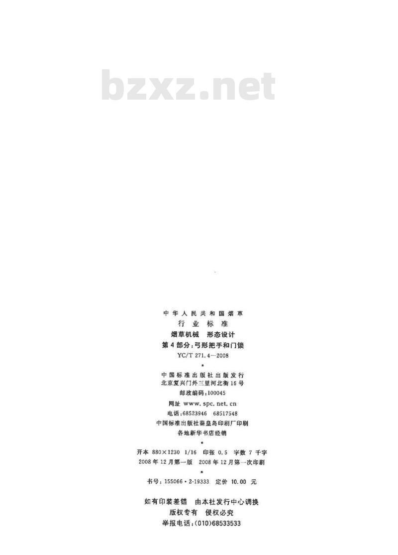 YC/T 271.4-2008 烟草机械 形态设计 第4部分：弓形把手和门锁