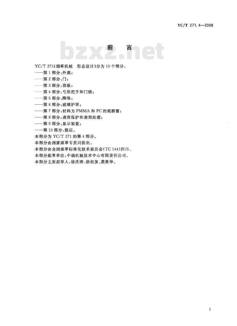 YC/T 271.4-2008 烟草机械 形态设计 第4部分：弓形把手和门锁