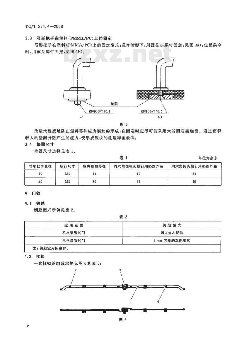 YC/T 271.4-2008 烟草机械 形态设计 第4部分：弓形把手和门锁