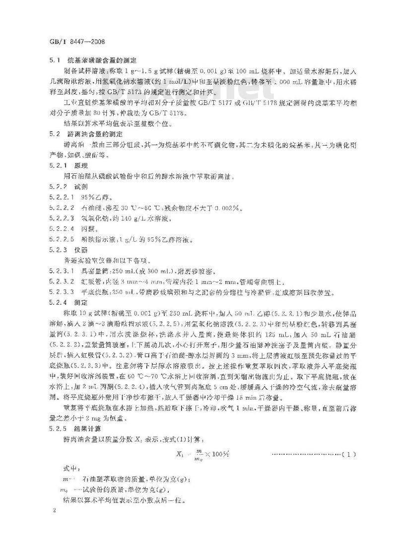 GB/T 8447-2008 工业直链烷基苯磺酸