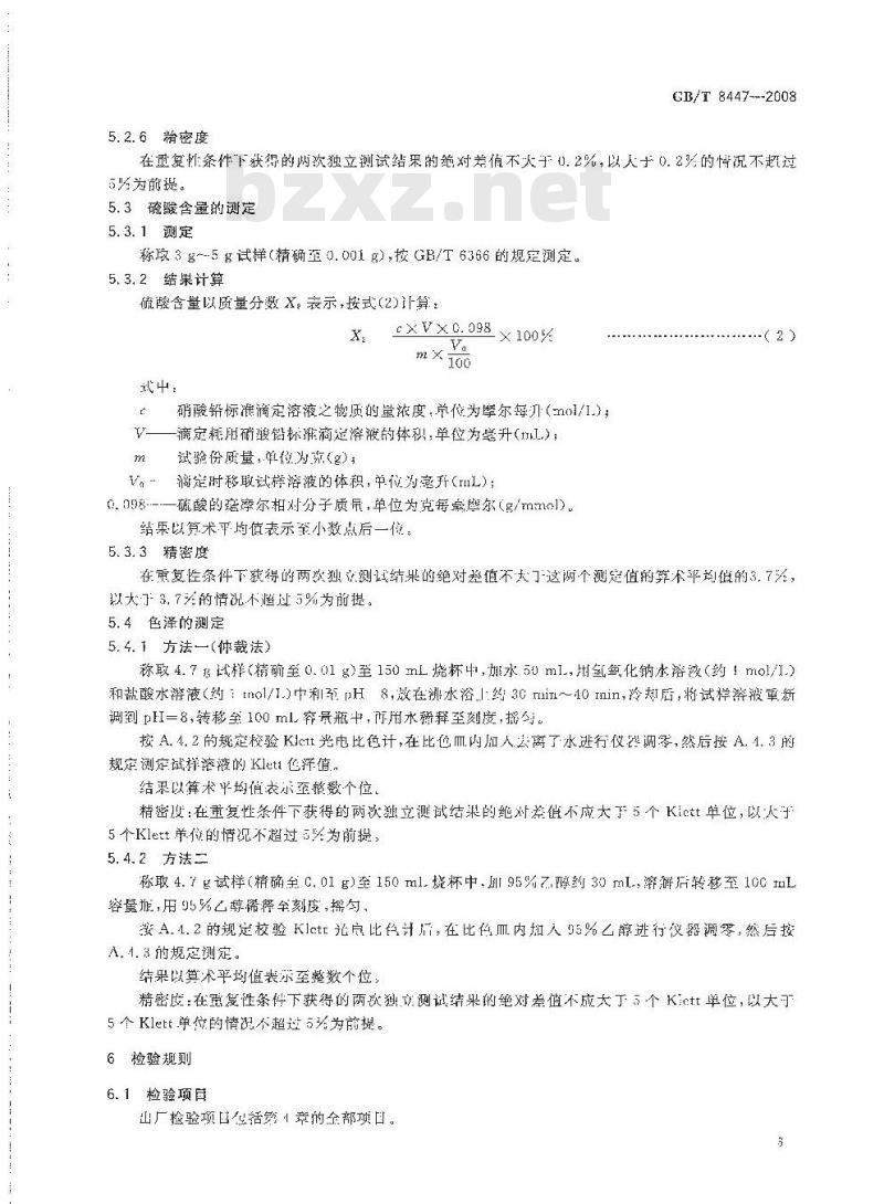 GB/T 8447-2008 工业直链烷基苯磺酸