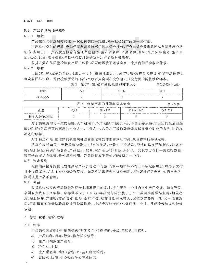 GB/T 8447-2008 工业直链烷基苯磺酸