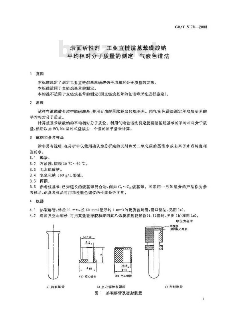 GB/T 5178-2008 表面活性剂 工业直链烷基苯磺酸钠平均相对分子质量的测定 气液色谱法