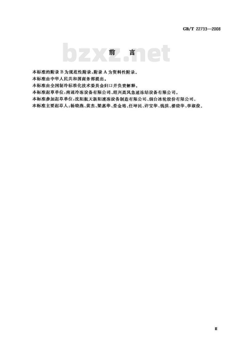 GB/T 22733-2008 食品速冻装置 螺旋式速冻装置