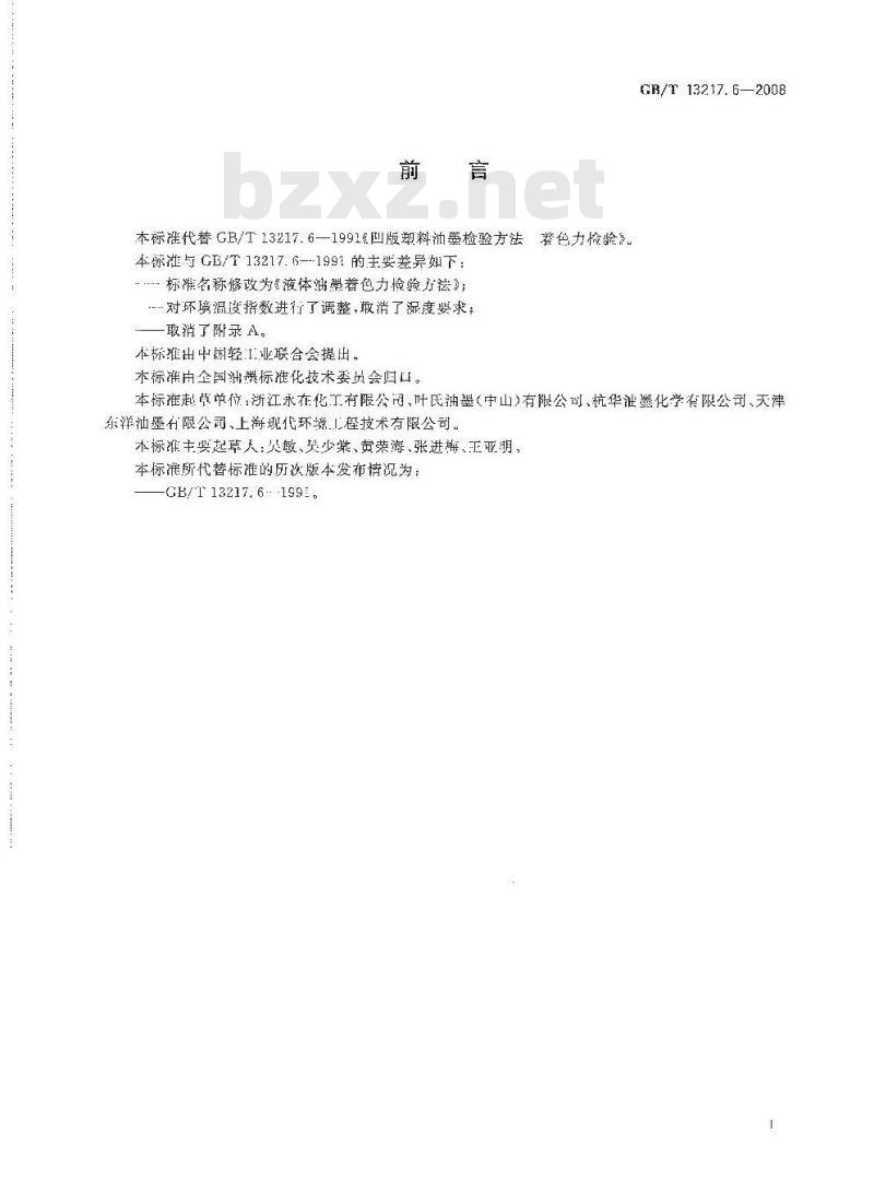 GB/T 13217.6-2008 液体油墨着色力检验方法