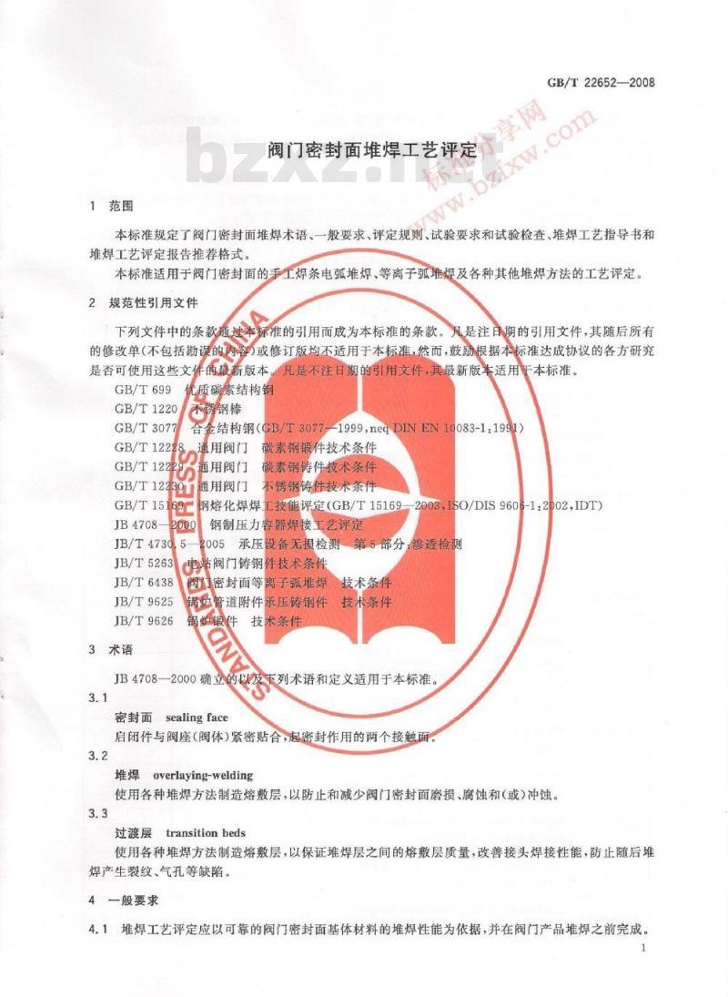GB/T 22652-2008 阀门密封面堆焊工艺评定