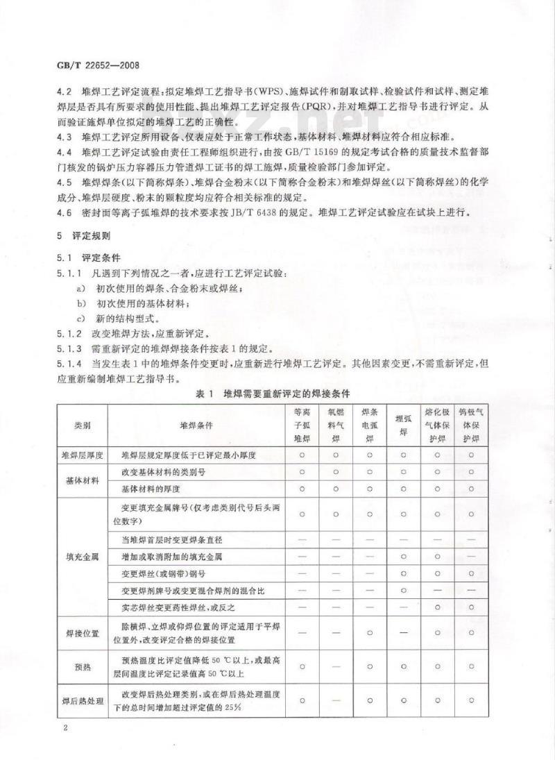 GB/T 22652-2008 阀门密封面堆焊工艺评定