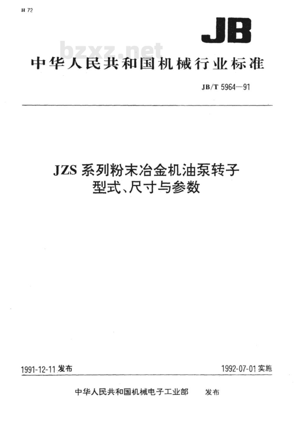 JB/T 5964-1991 JZS系列粉末冶金机油泵转子 型式、尺寸与参数