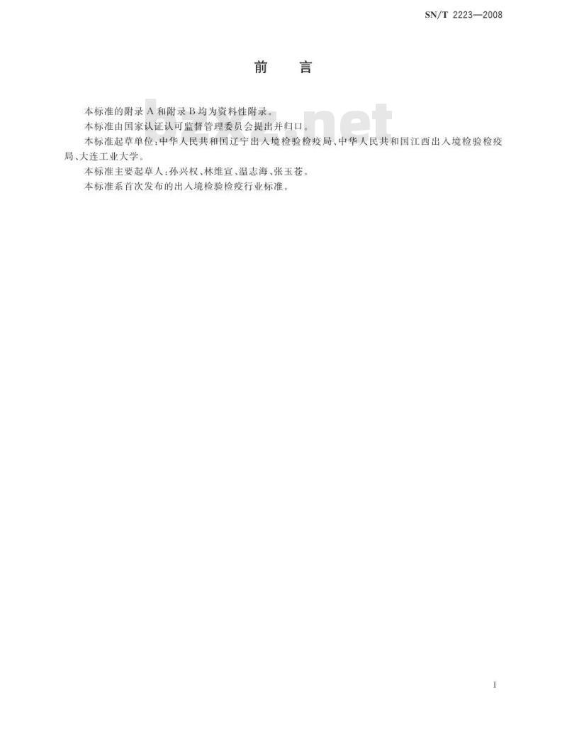 SN/T 2223-2008 进出口动物源性食品中硫粘菌素残留量检测方法 液相色谱-质谱/质谱法