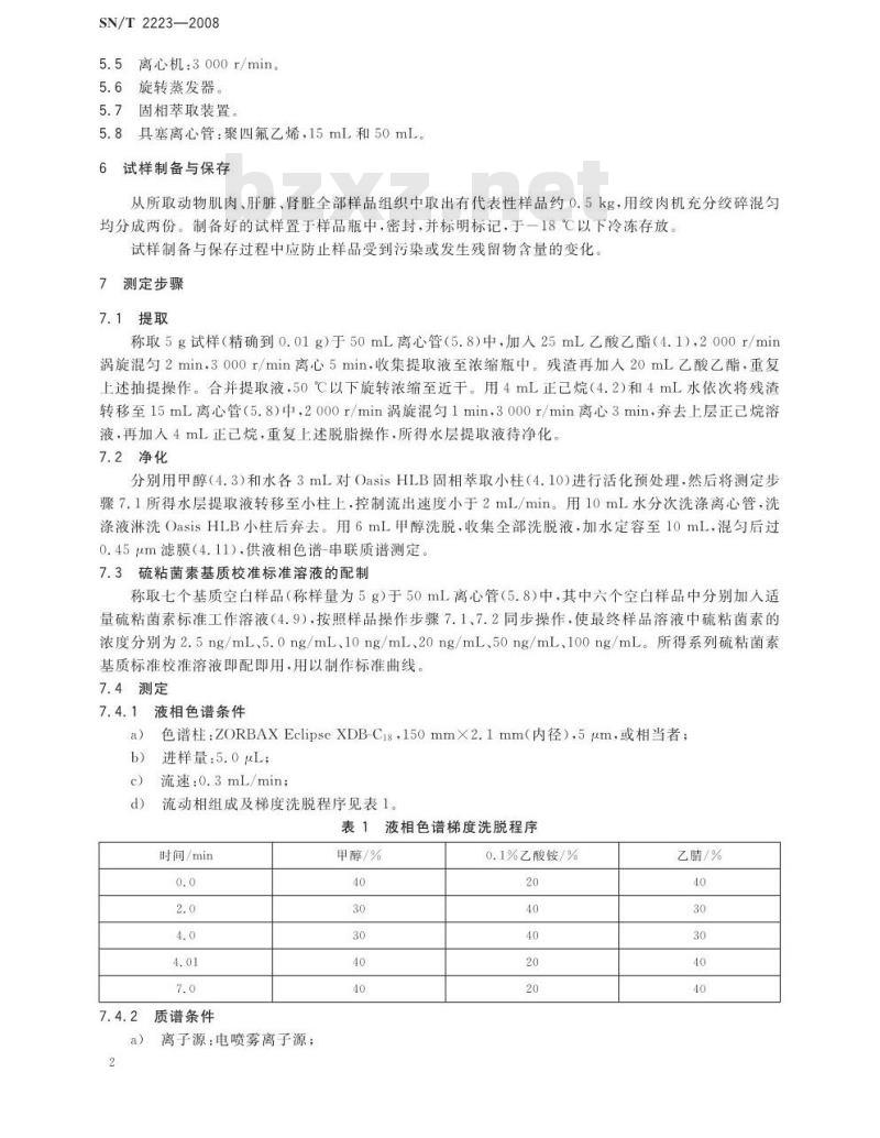SN/T 2223-2008 进出口动物源性食品中硫粘菌素残留量检测方法 液相色谱-质谱/质谱法