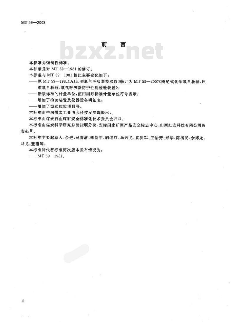 MT 59-2008 隔绝式化学氧自救器、压缩氧自救器、氧气呼吸器防护性能检验装置
