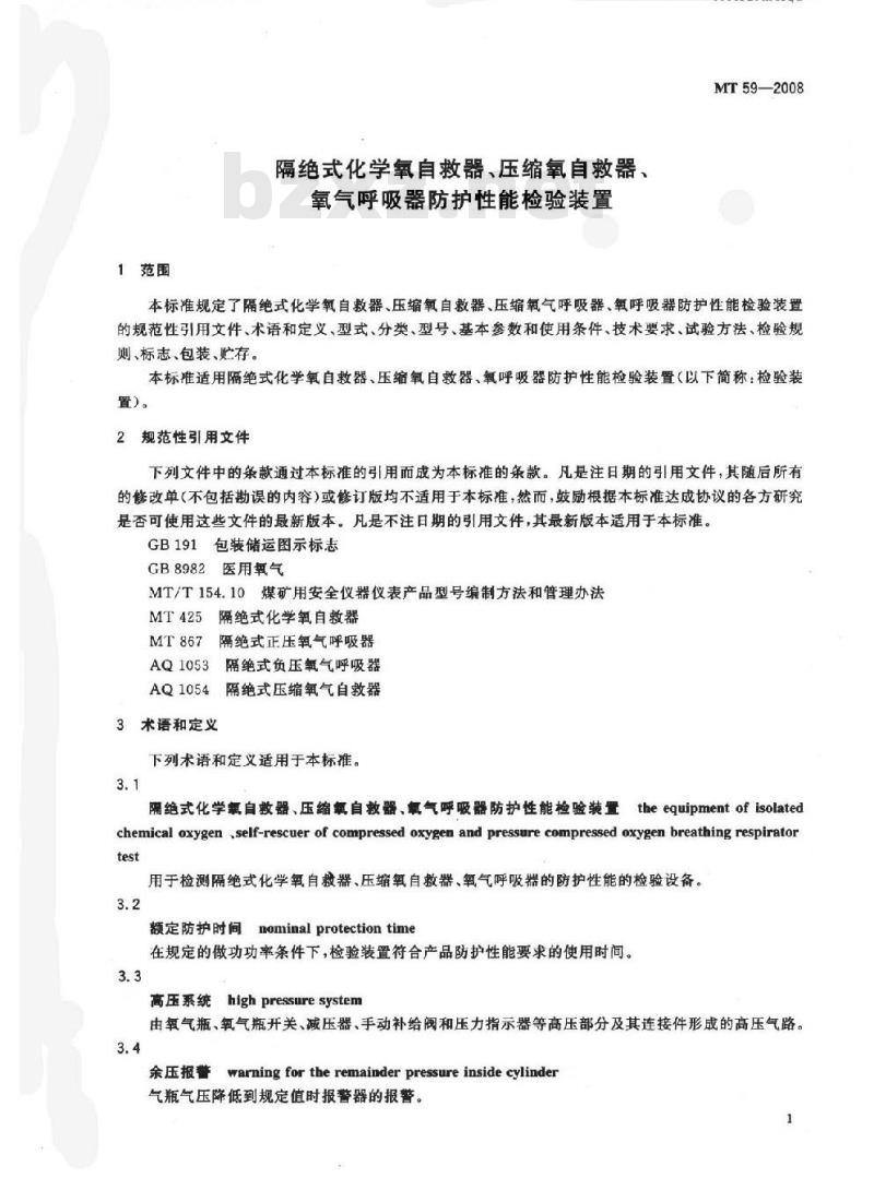 MT 59-2008 隔绝式化学氧自救器、压缩氧自救器、氧气呼吸器防护性能检验装置