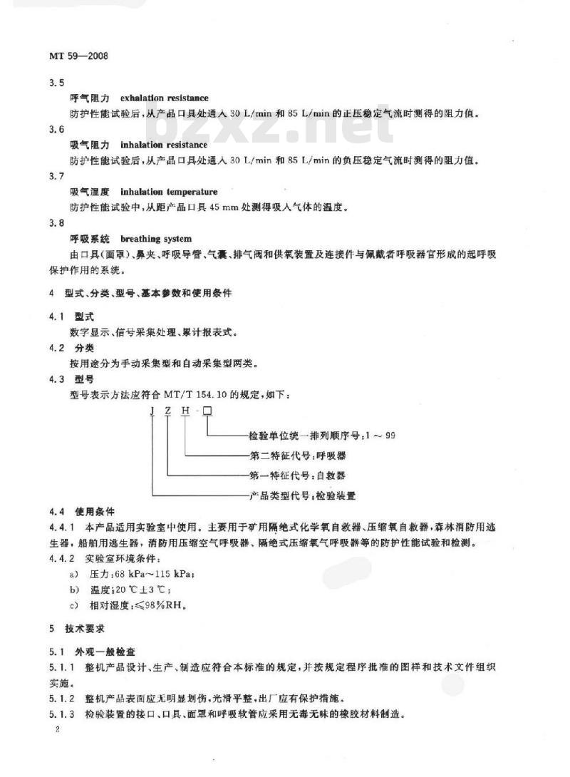 MT 59-2008 隔绝式化学氧自救器、压缩氧自救器、氧气呼吸器防护性能检验装置