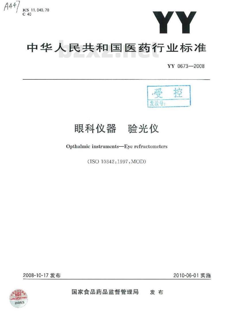 YY 0673-2008 眼科仪器 验光仪