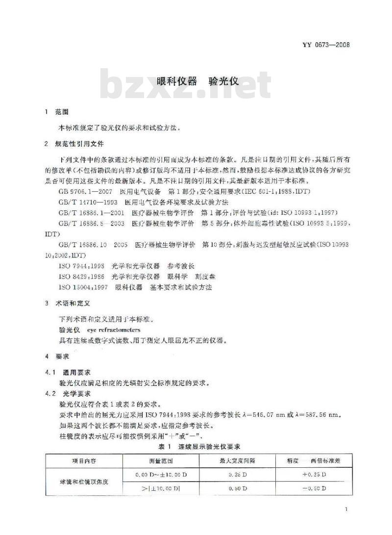 YY 0673-2008 眼科仪器 验光仪