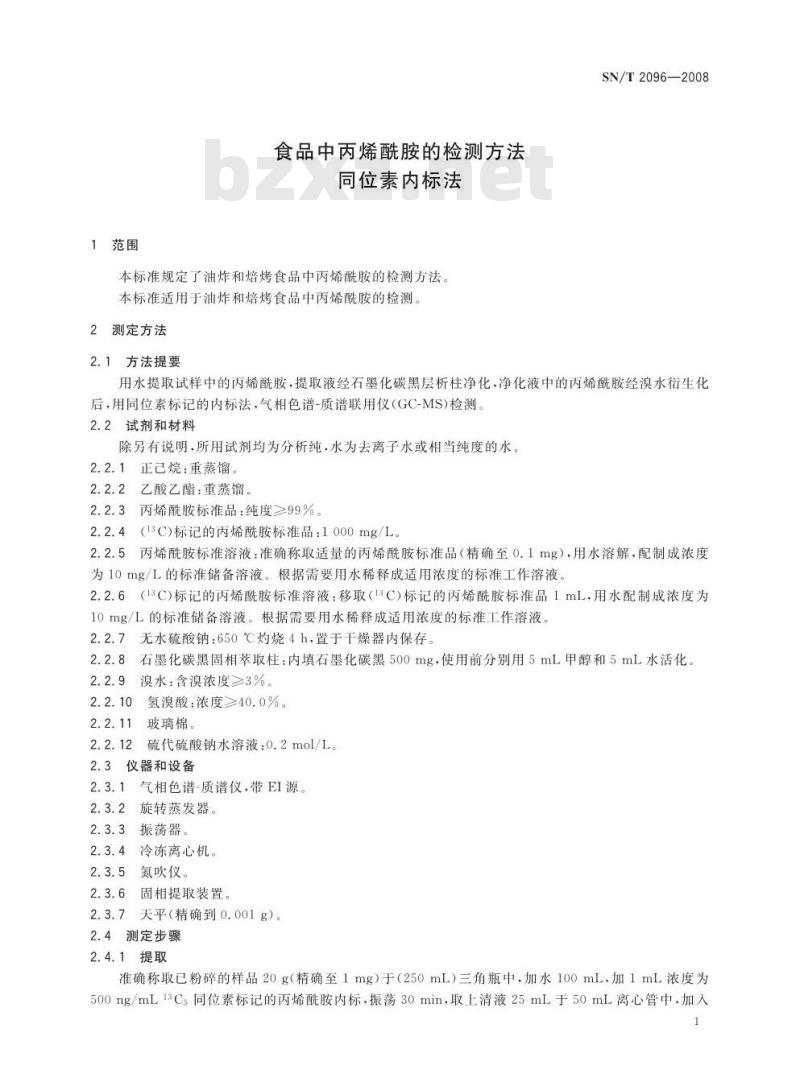 SN/T 2096-2008 食品中丙烯酰胺的检测方法 同位素内标法