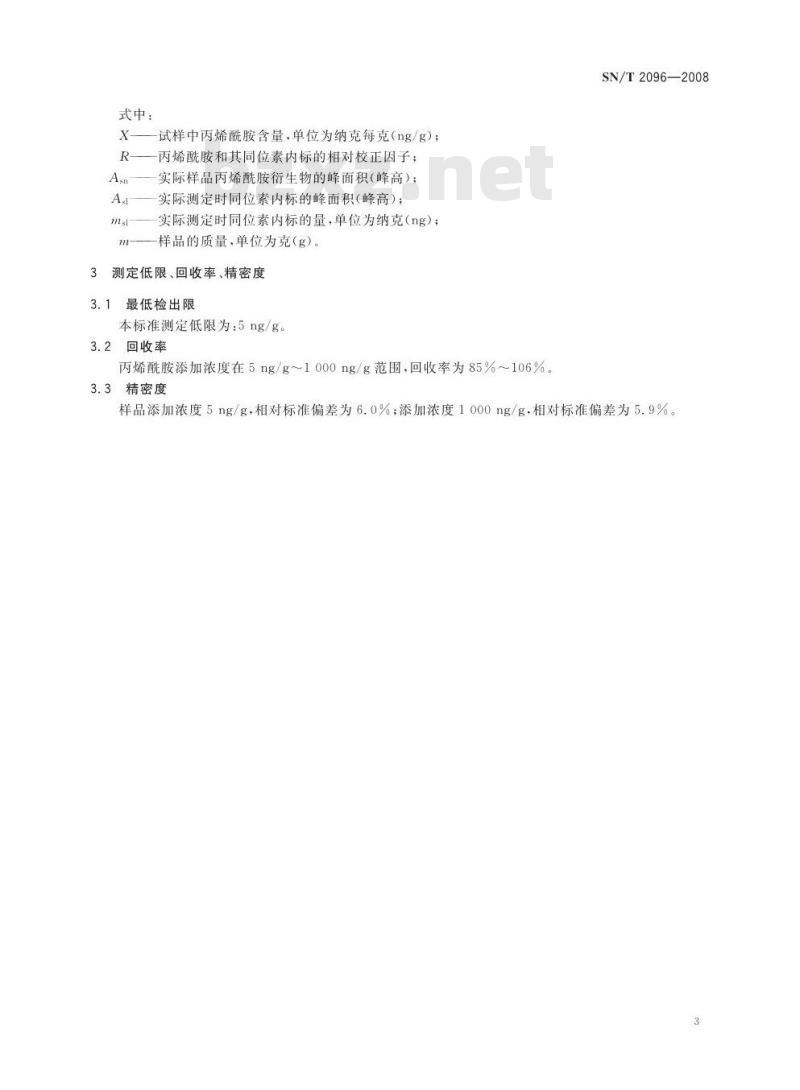 SN/T 2096-2008 食品中丙烯酰胺的检测方法 同位素内标法