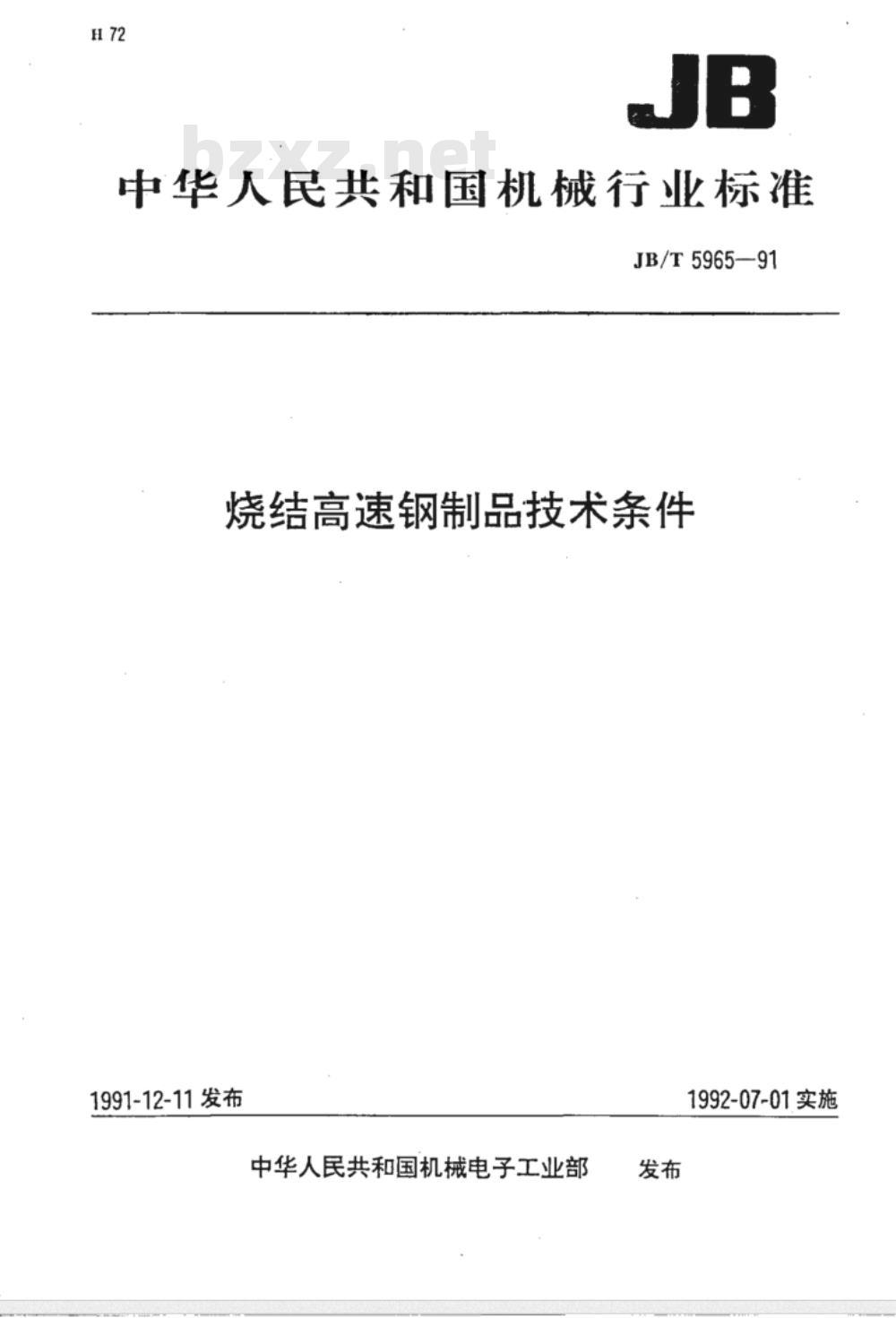 JB/T 5965-1991 烧结高速钢制品 技术条件