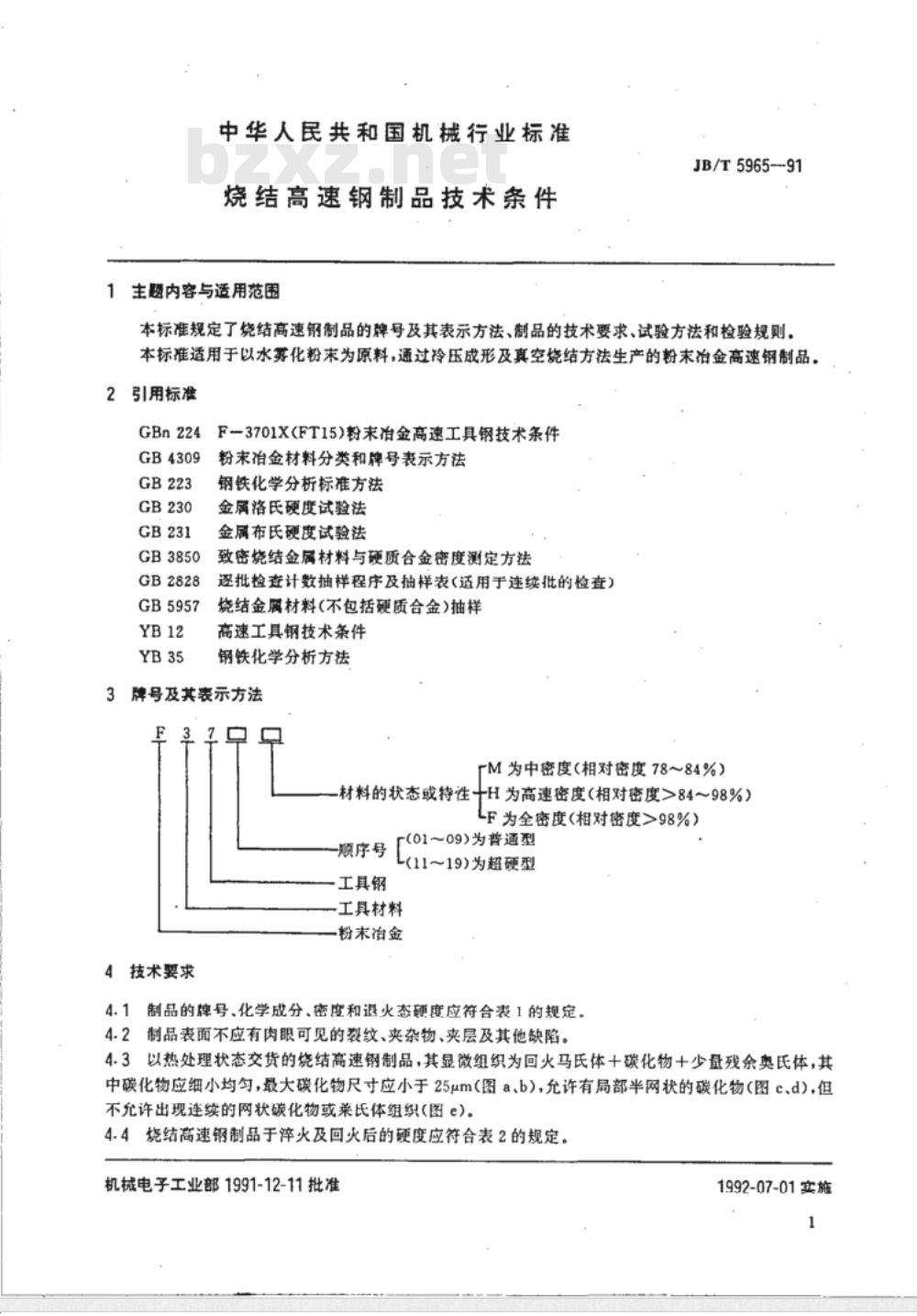 JB/T 5965-1991 烧结高速钢制品 技术条件