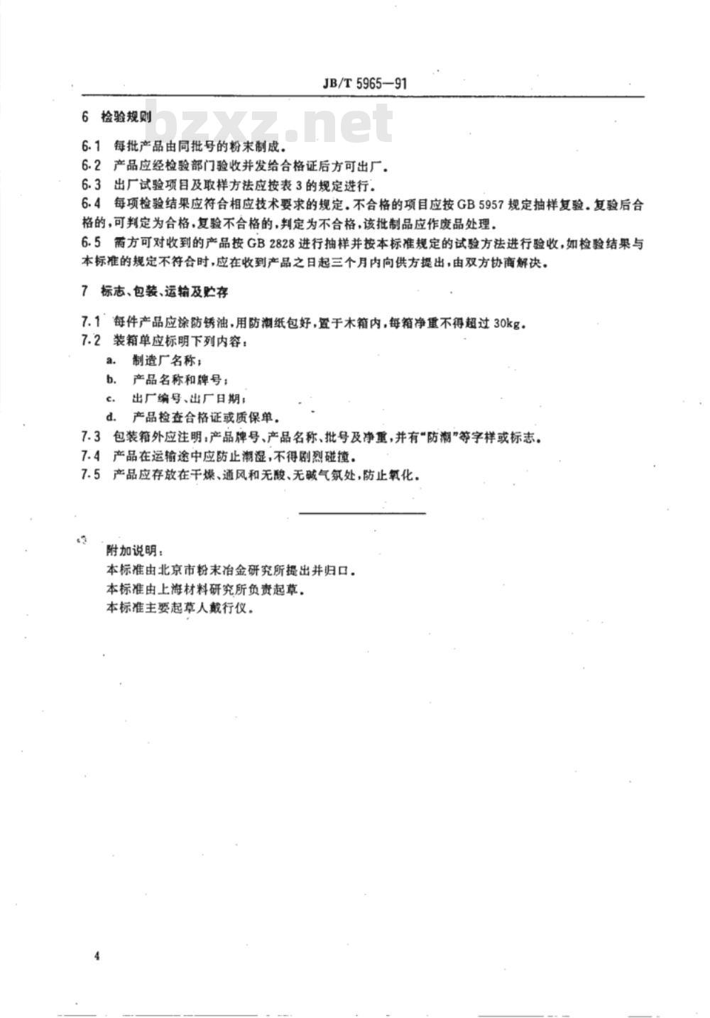 JB/T 5965-1991 烧结高速钢制品 技术条件
