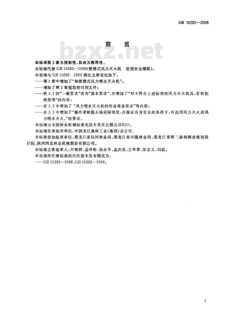GB 10282-2008 林业机械 便携式风力灭火机 使用安全规程