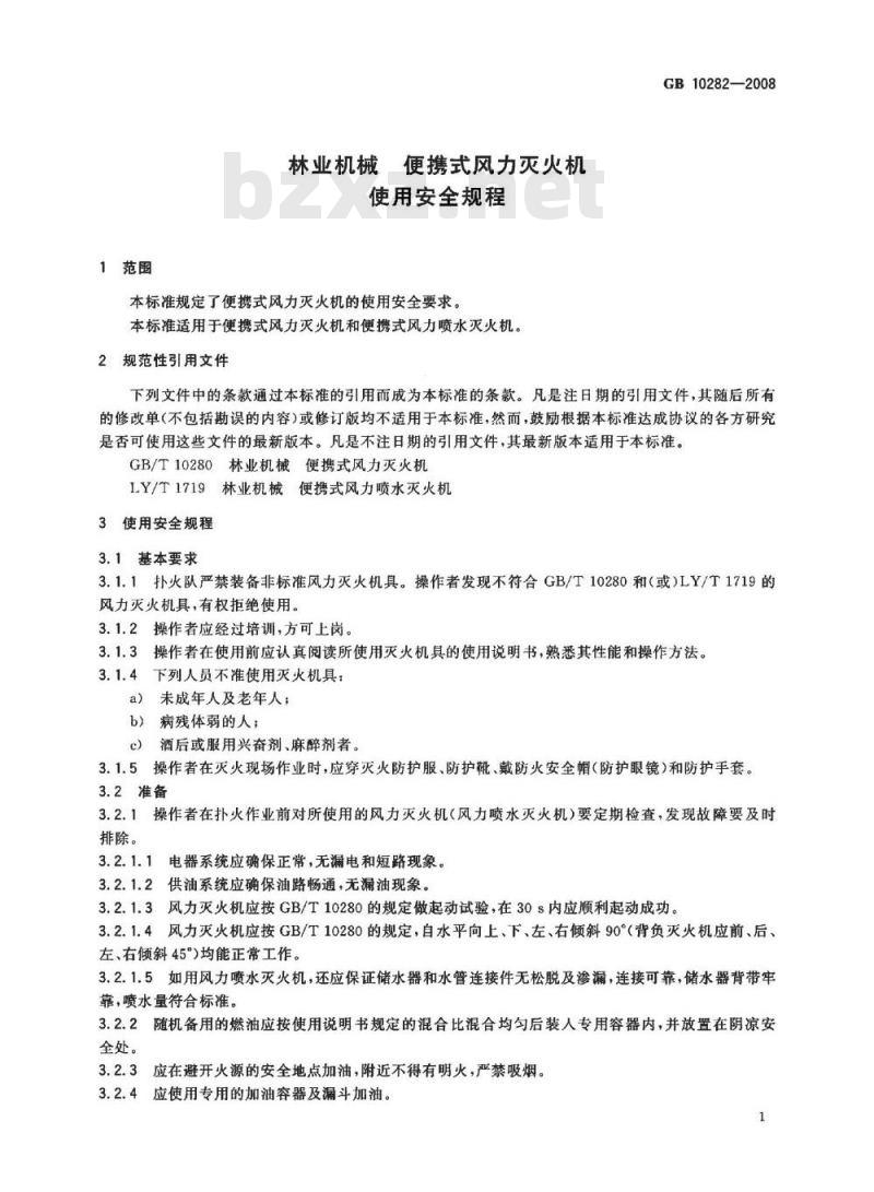 GB 10282-2008 林业机械 便携式风力灭火机 使用安全规程