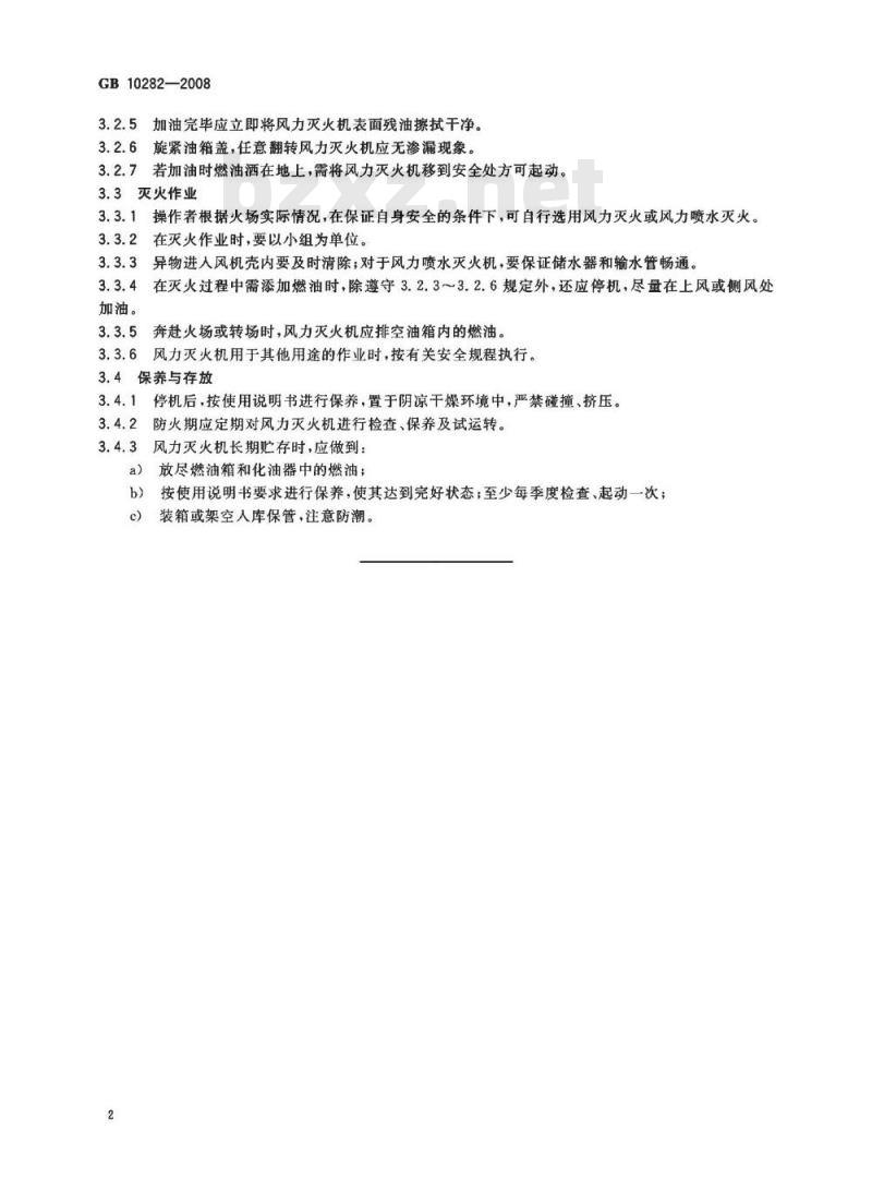 GB 10282-2008 林业机械 便携式风力灭火机 使用安全规程
