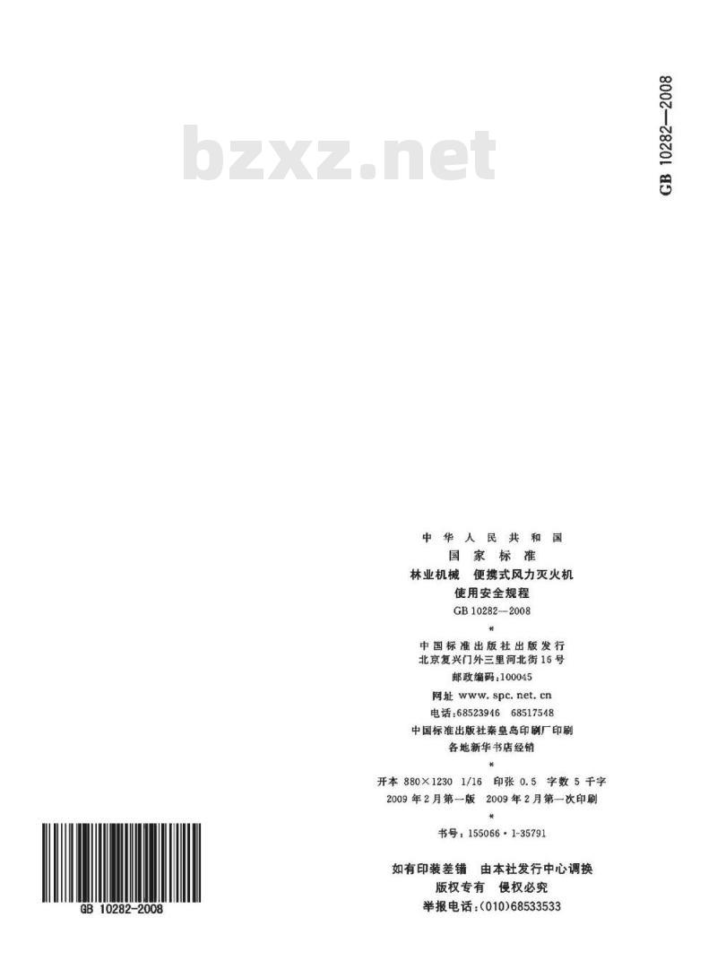 GB 10282-2008 林业机械 便携式风力灭火机 使用安全规程