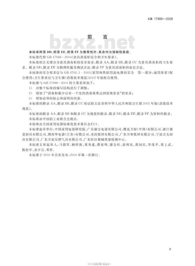 GB 17988-2008 食具消毒柜安全和卫生要求