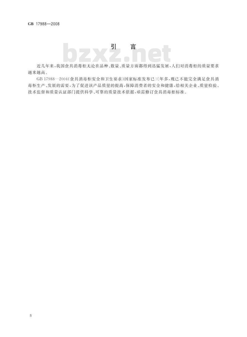GB 17988-2008 食具消毒柜安全和卫生要求