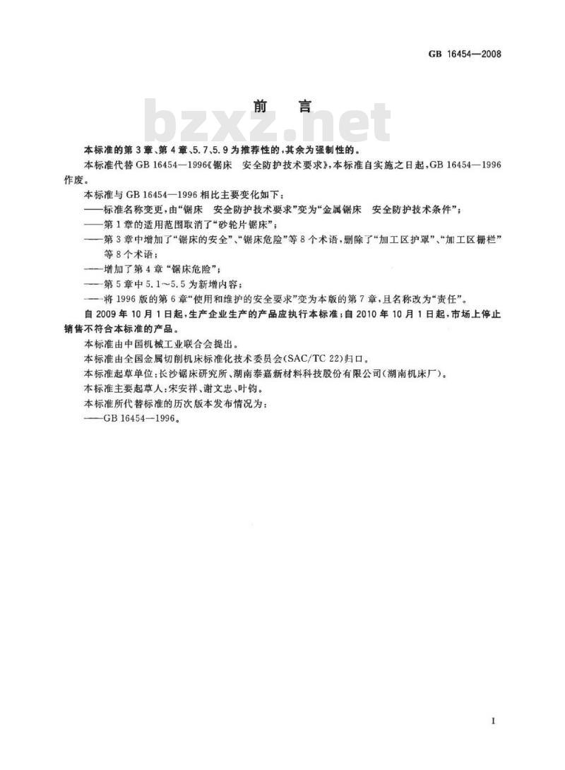 GB 16454-2008 金属锯床 安全防护技术条件