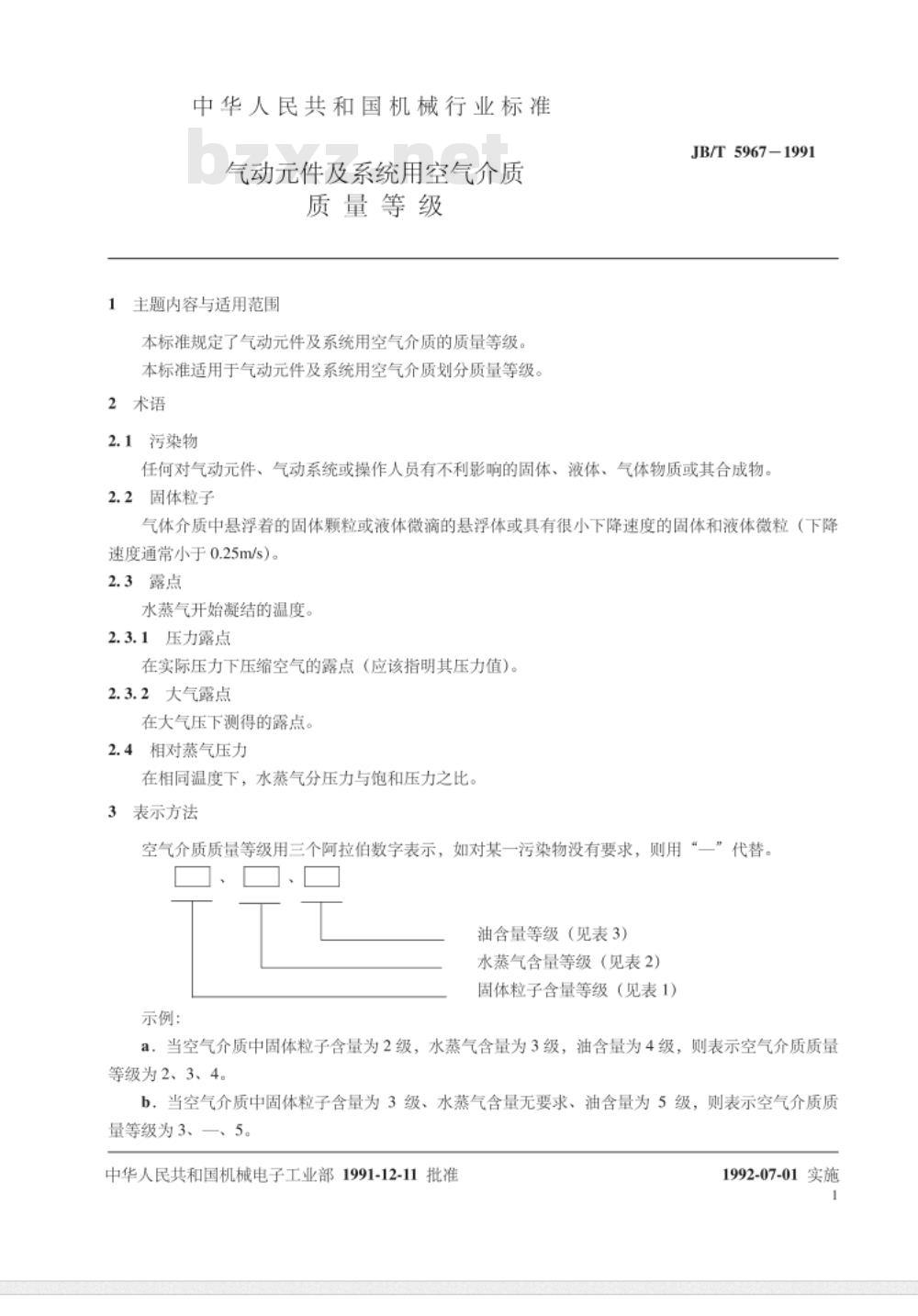 JB/T 5967-1991 气动元件及系统用空气介质质量等级