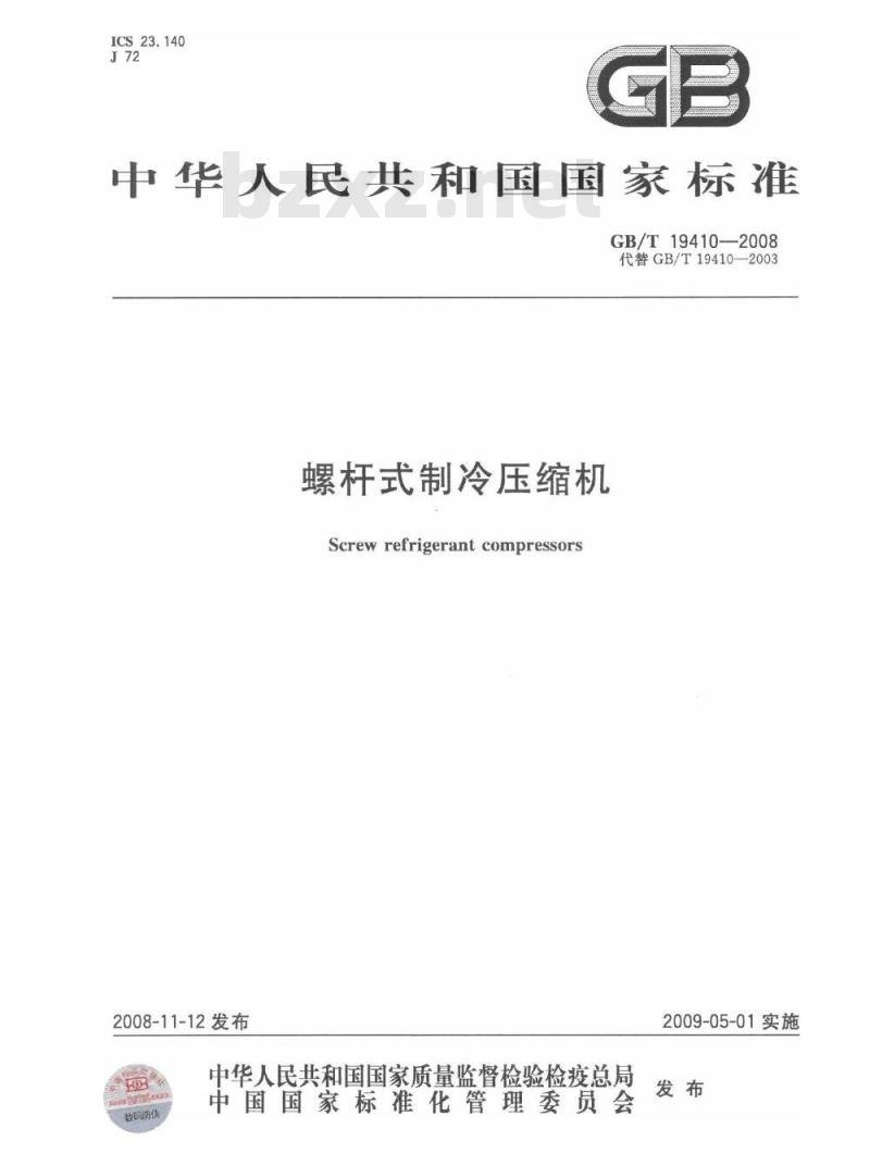 GB/T 19410-2008 螺杆式制冷压缩机