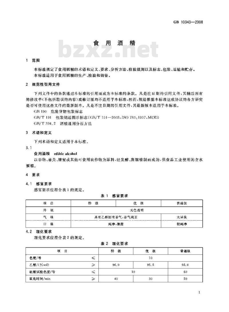 GB 10343-2008 食用酒精