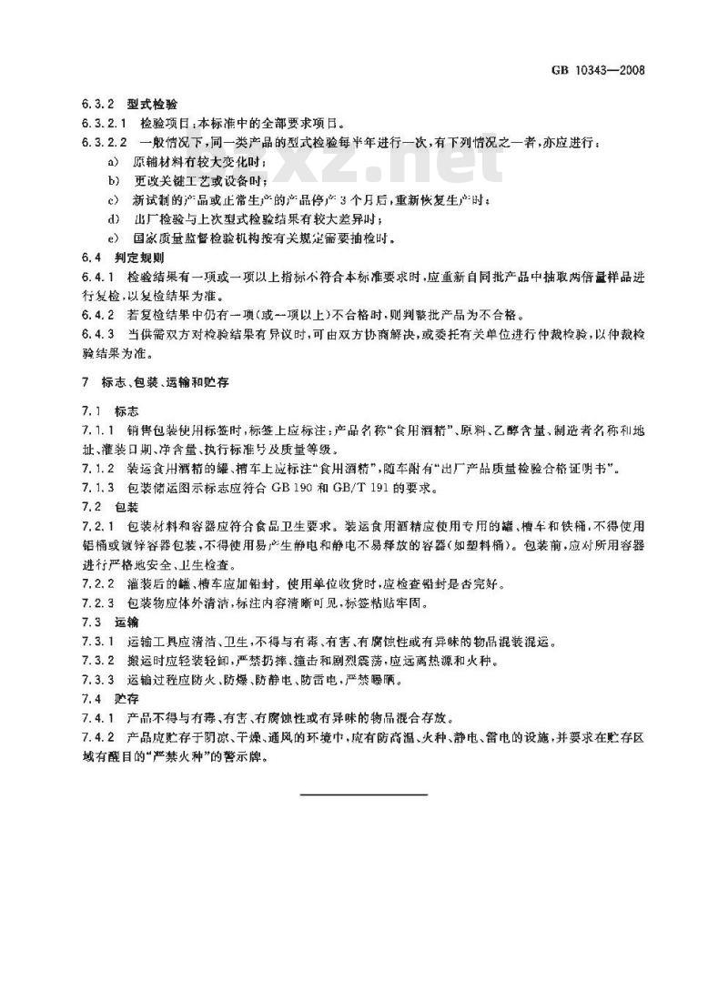 GB 10343-2008 食用酒精