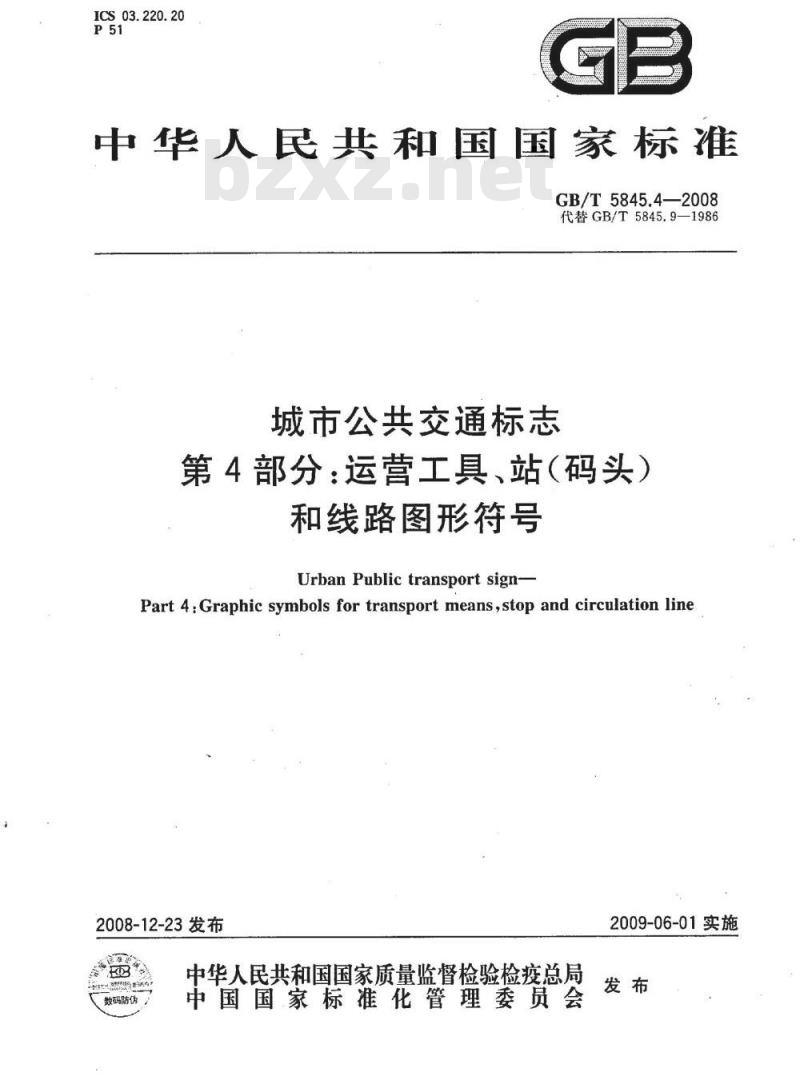 GB/T 5845.4-2008 城市公共交通标志 第4部分：运营工具、站(码头)和线路图形符号