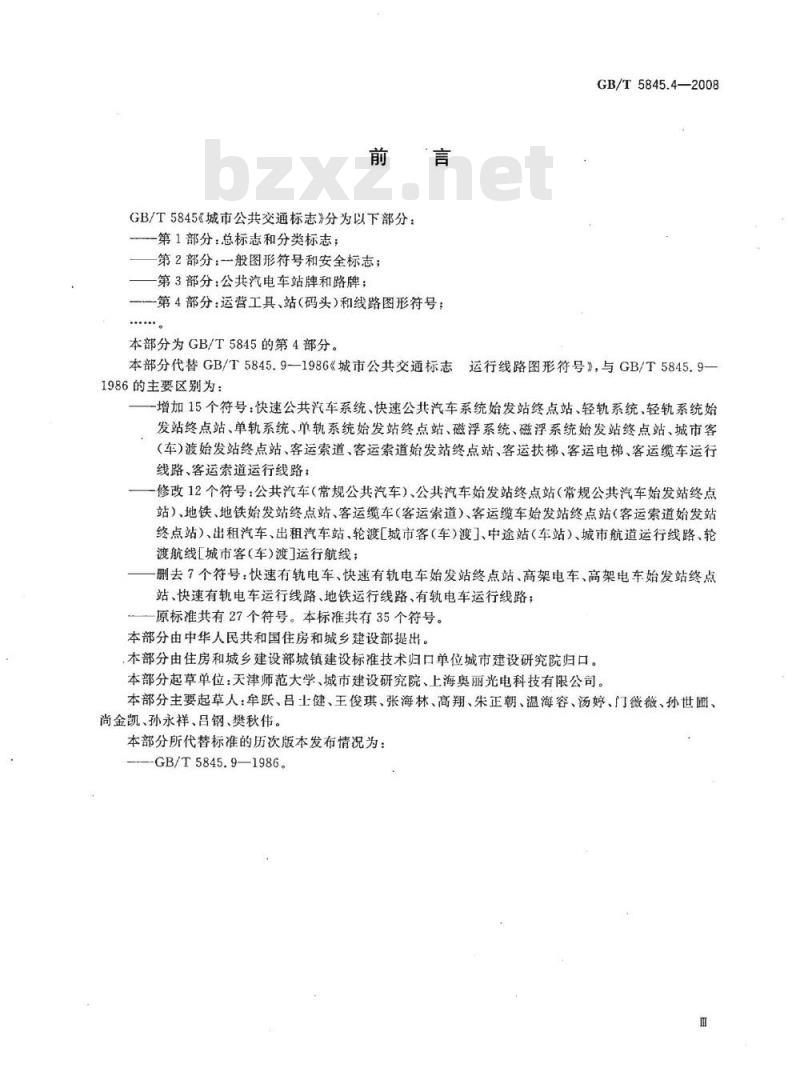 GB/T 5845.4-2008 城市公共交通标志 第4部分：运营工具、站(码头)和线路图形符号