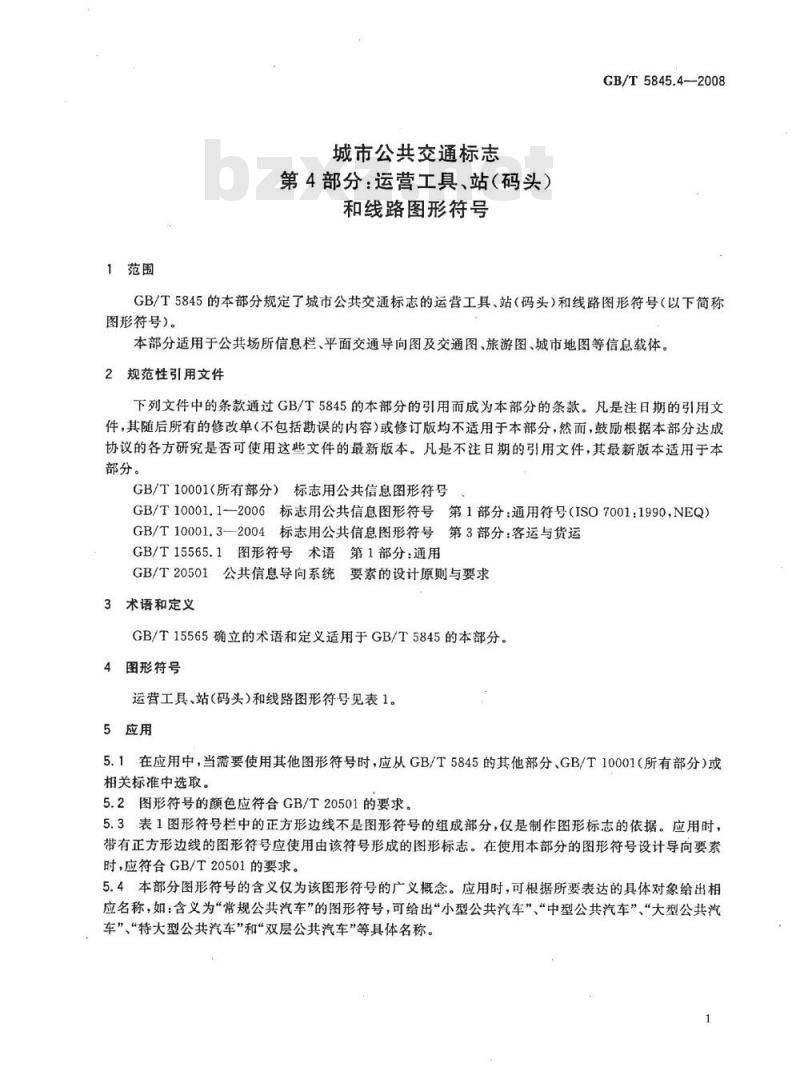 GB/T 5845.4-2008 城市公共交通标志 第4部分：运营工具、站(码头)和线路图形符号