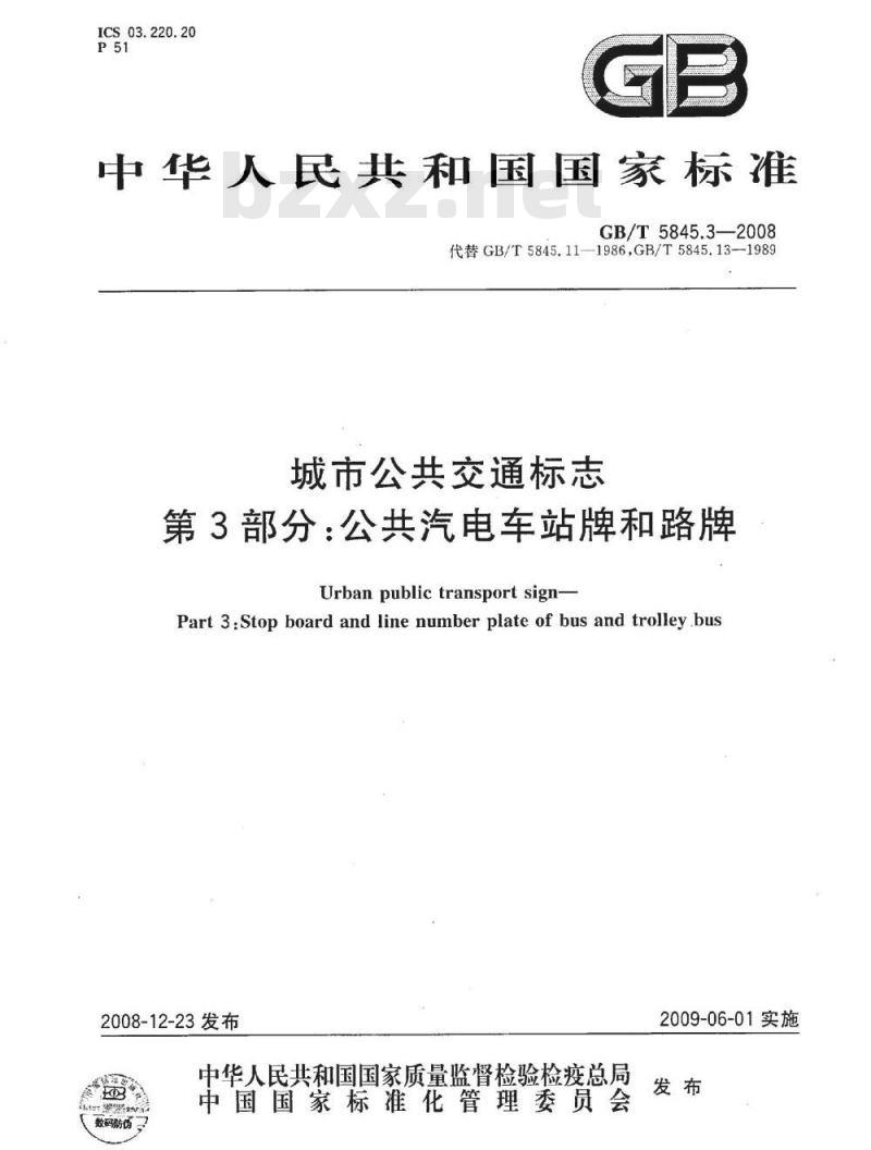 GB/T 5845.3-2008 城市公共交通标志 第3部分：公共汽电车站牌和路牌