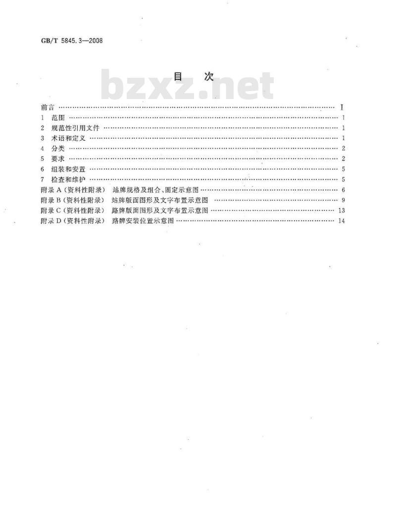 GB/T 5845.3-2008 城市公共交通标志 第3部分：公共汽电车站牌和路牌