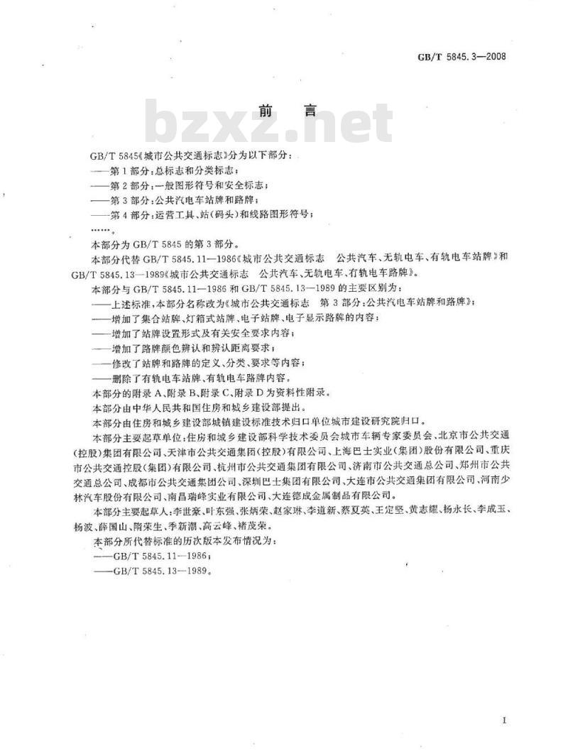 GB/T 5845.3-2008 城市公共交通标志 第3部分：公共汽电车站牌和路牌