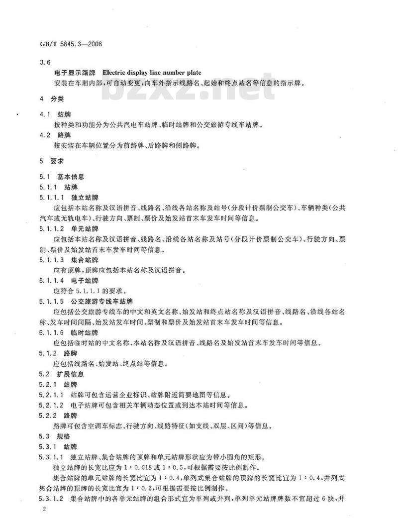 GB/T 5845.3-2008 城市公共交通标志 第3部分：公共汽电车站牌和路牌