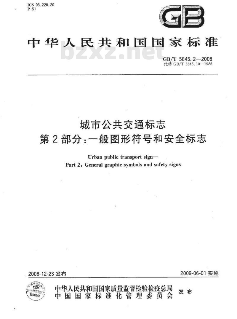 GB/T 5845.2-2008 城市公共交通标志 第2部分：一般图形符号和安全标志