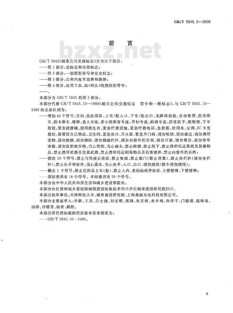 GB/T 5845.2-2008 城市公共交通标志 第2部分：一般图形符号和安全标志
