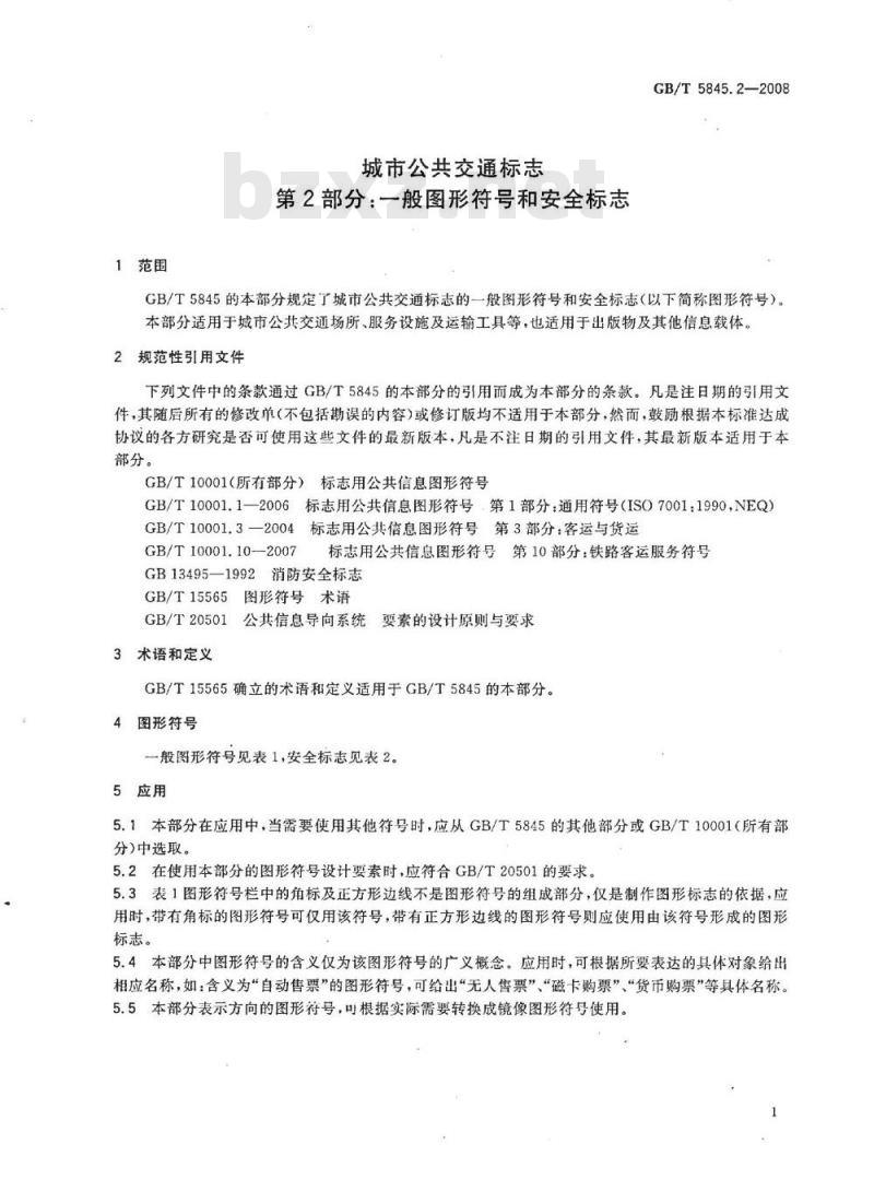 GB/T 5845.2-2008 城市公共交通标志 第2部分：一般图形符号和安全标志