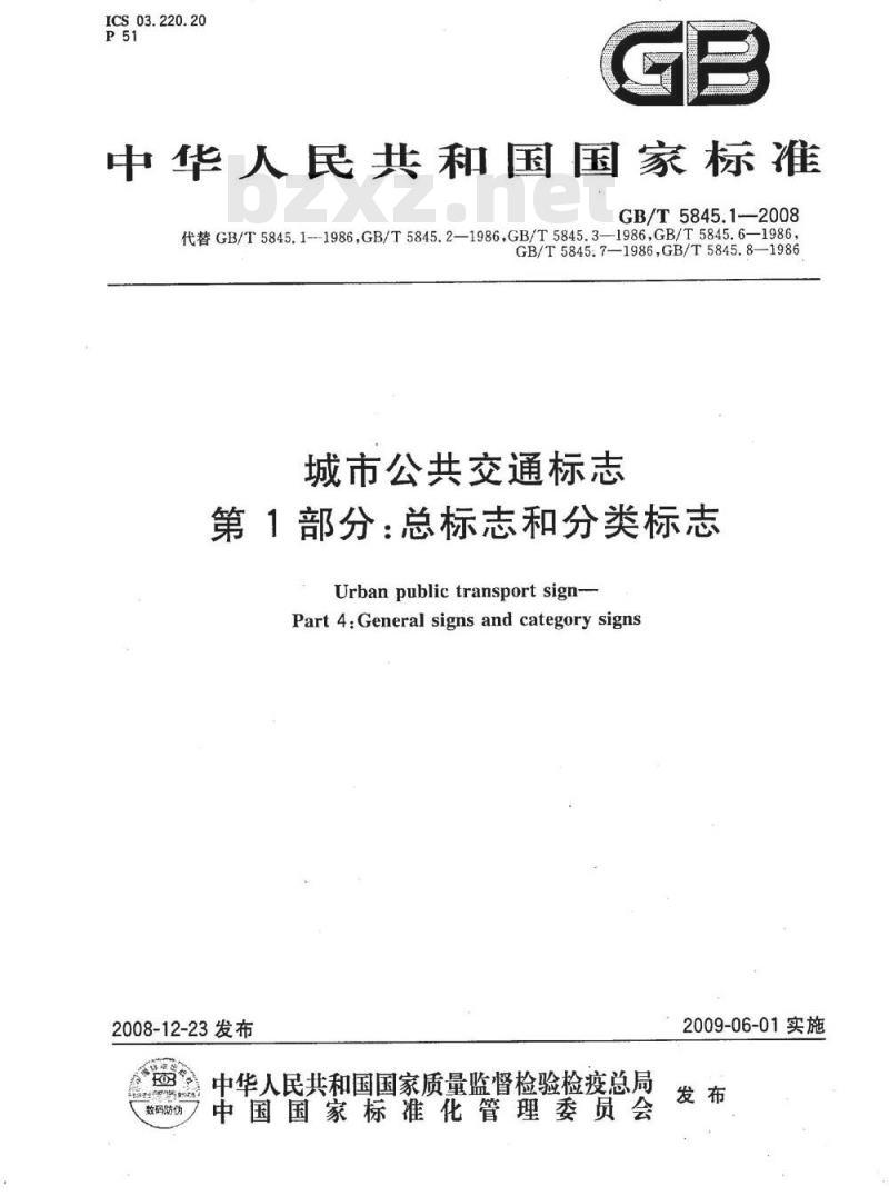 GB/T 5845.1-2008 城市公共交通标志 第1部分：总标志和分类标志